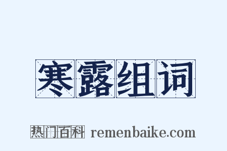 寒露组词是什么意思的图片